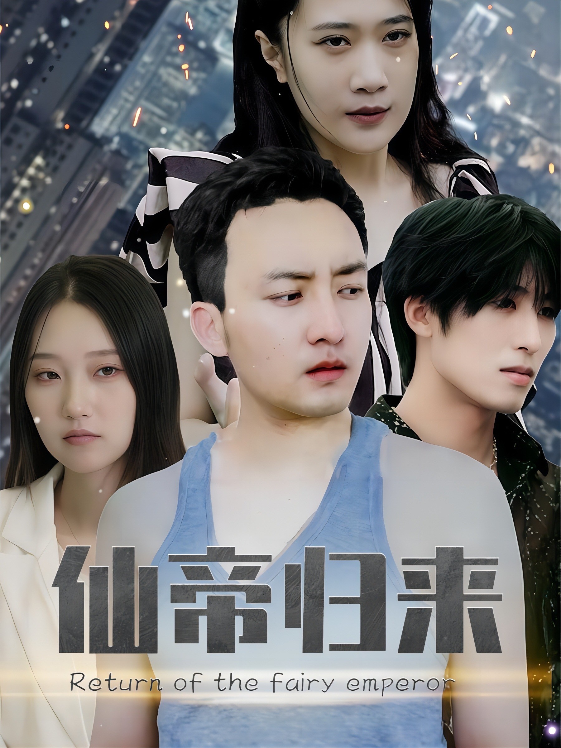 仙帝归来