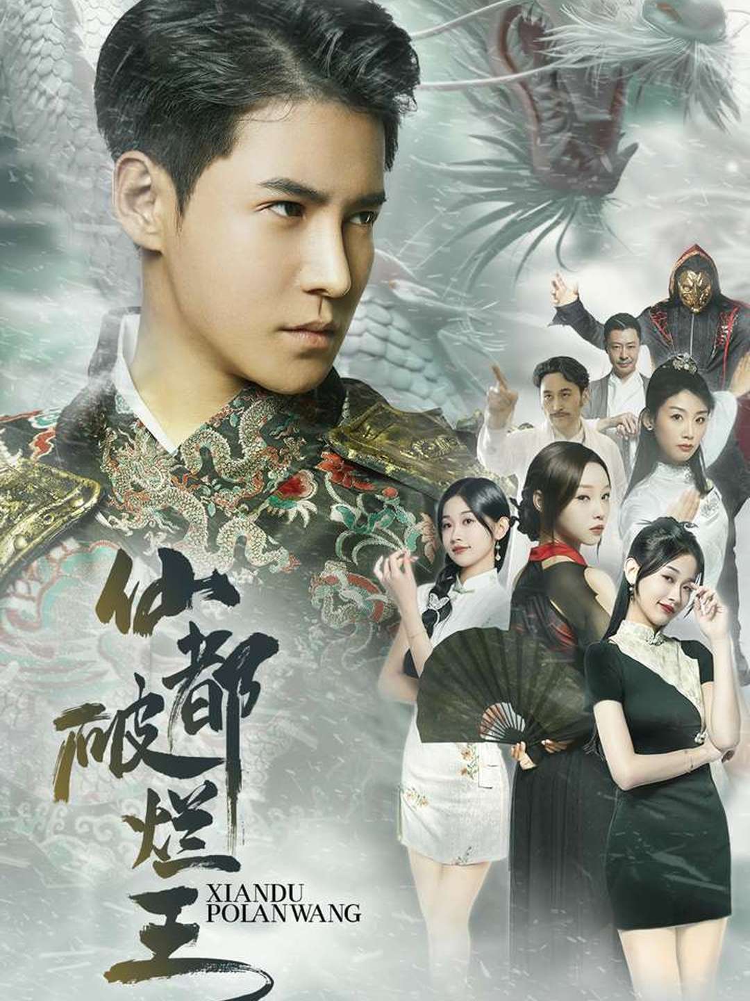 仙都破烂王