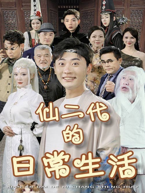 仙二代的日常生活