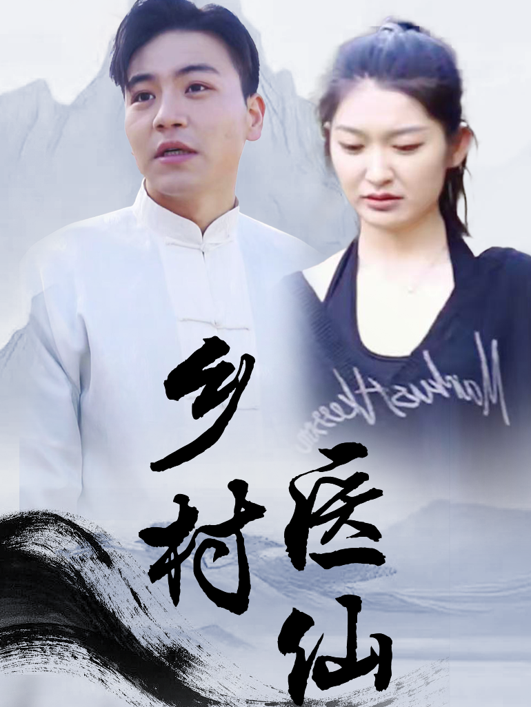 乡村医仙