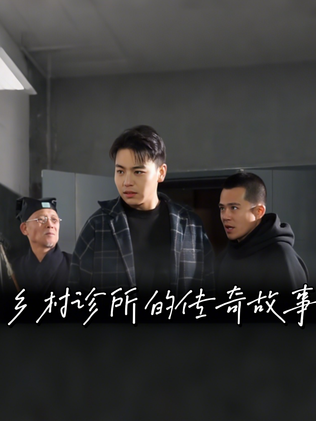 乡村诊所的传奇故事