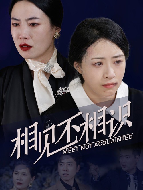 相见不相识