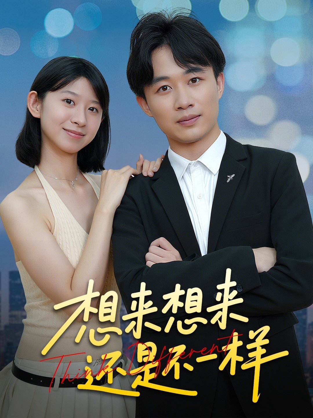 想来想去还是不一样