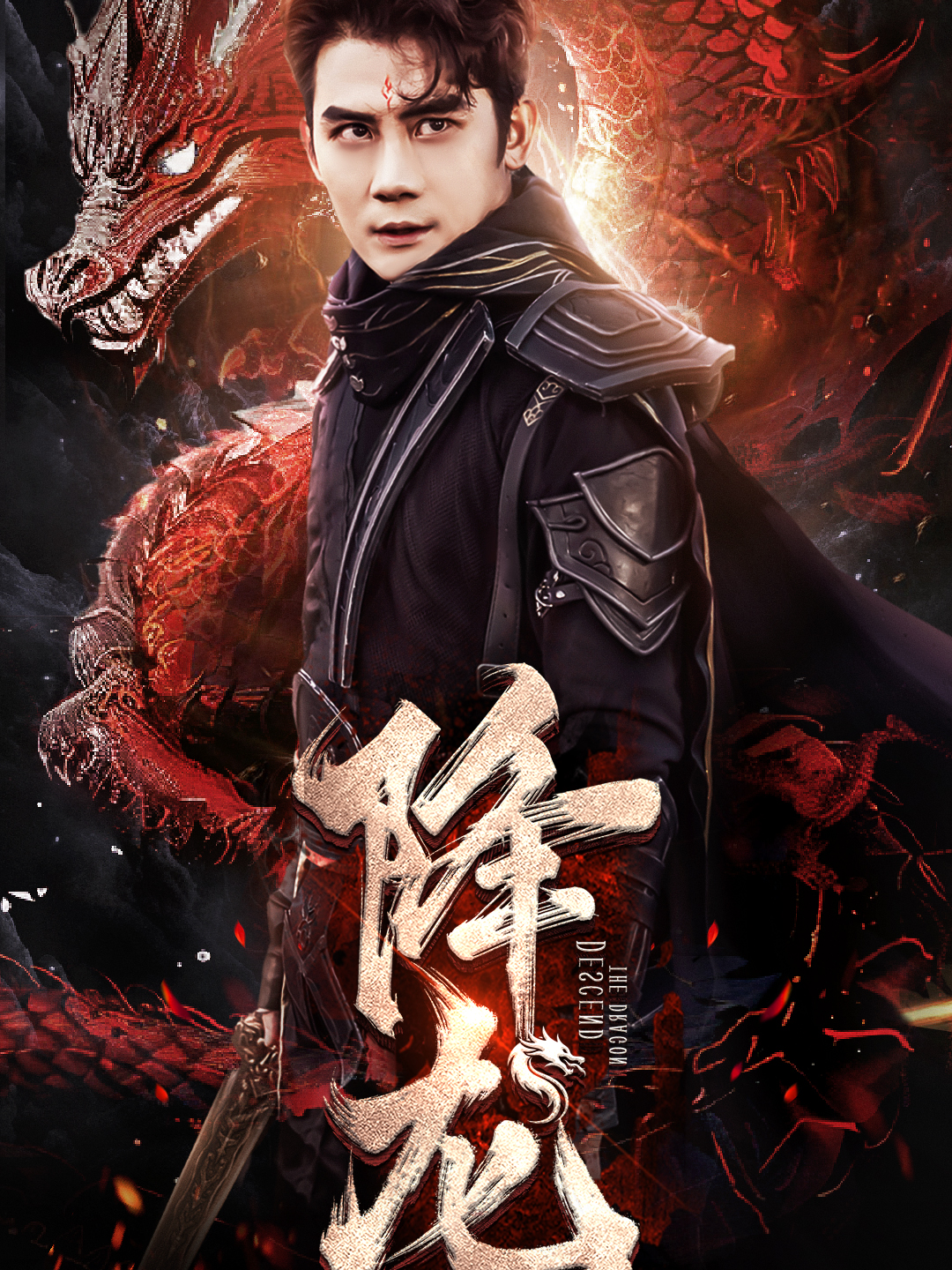 降龙
