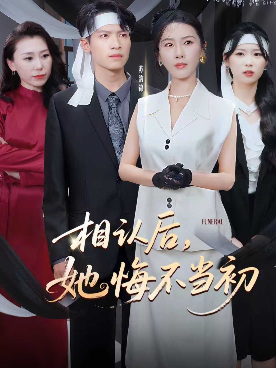 相认后，她悔不当初