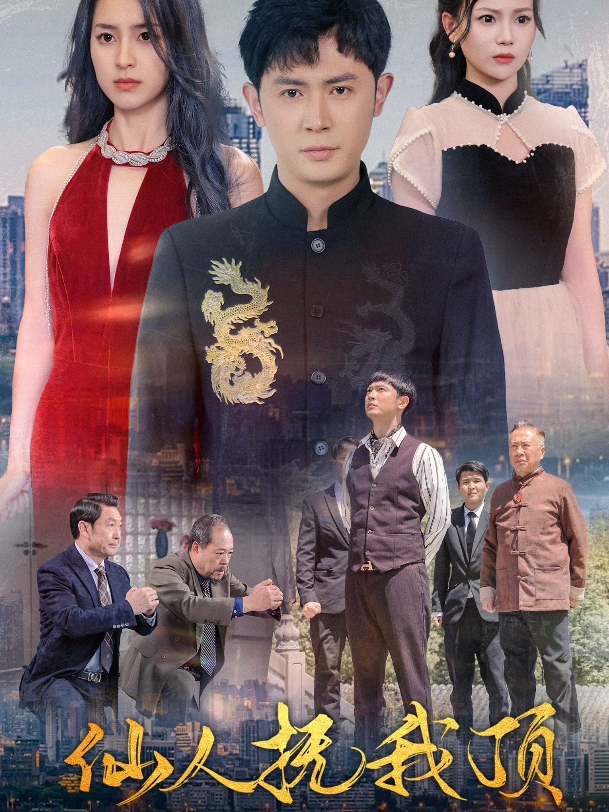 仙人抚我顶