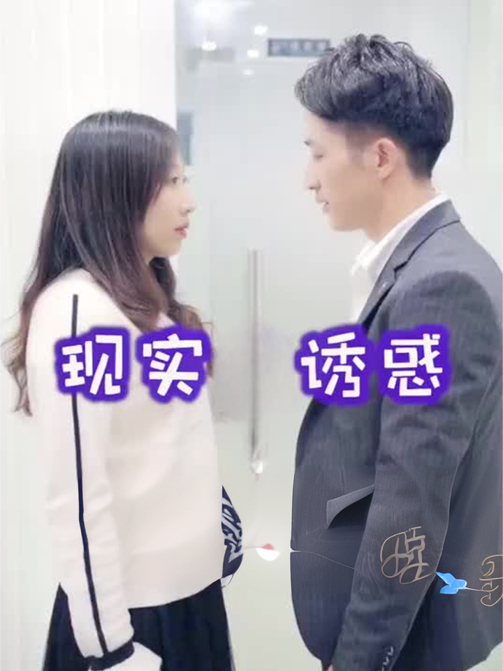 现实诱惑