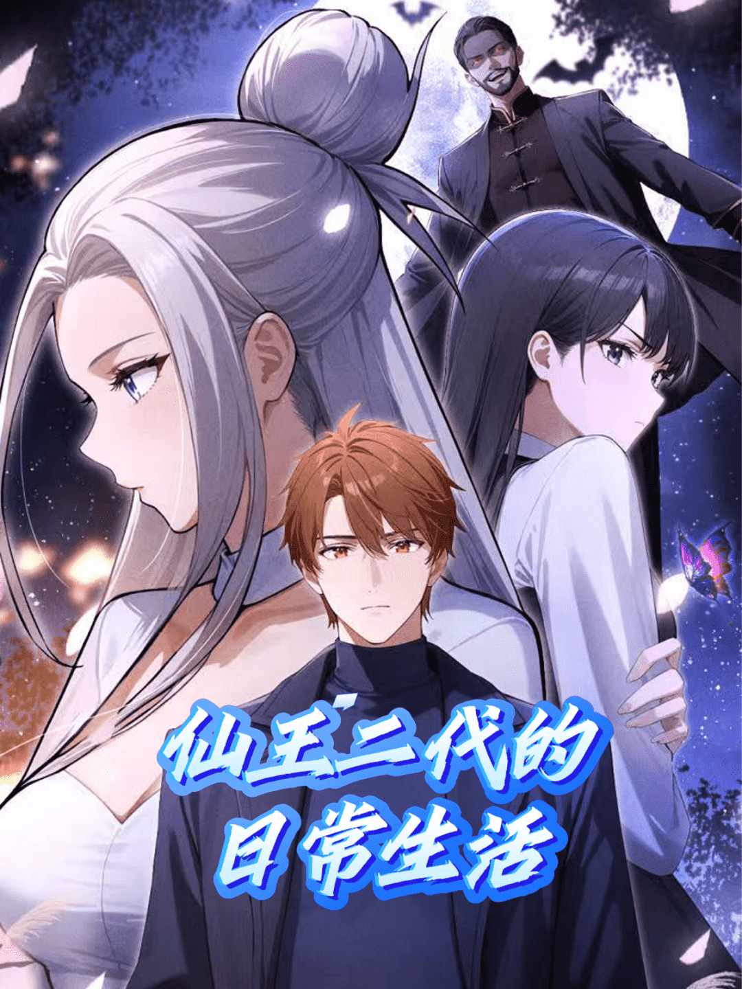 仙王二代的日常生活