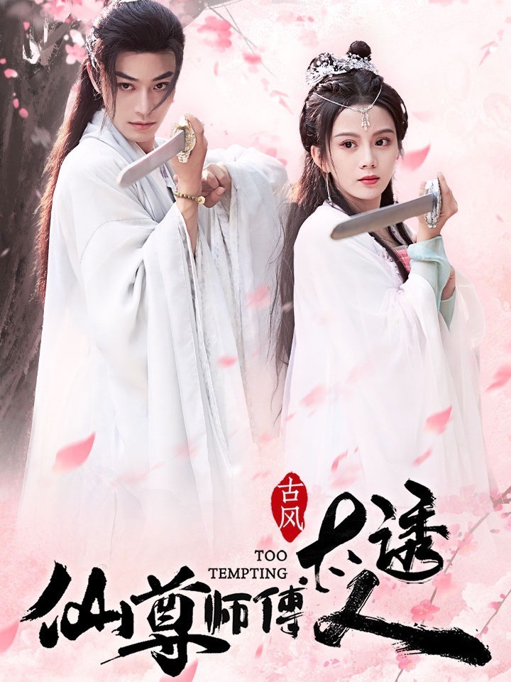仙尊师傅太诱人