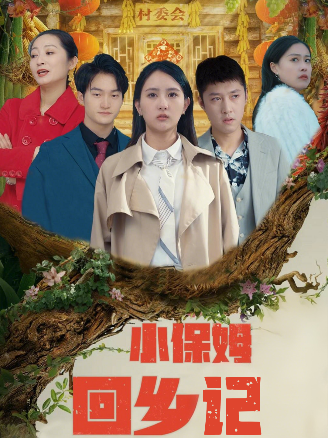 小保姆回乡记