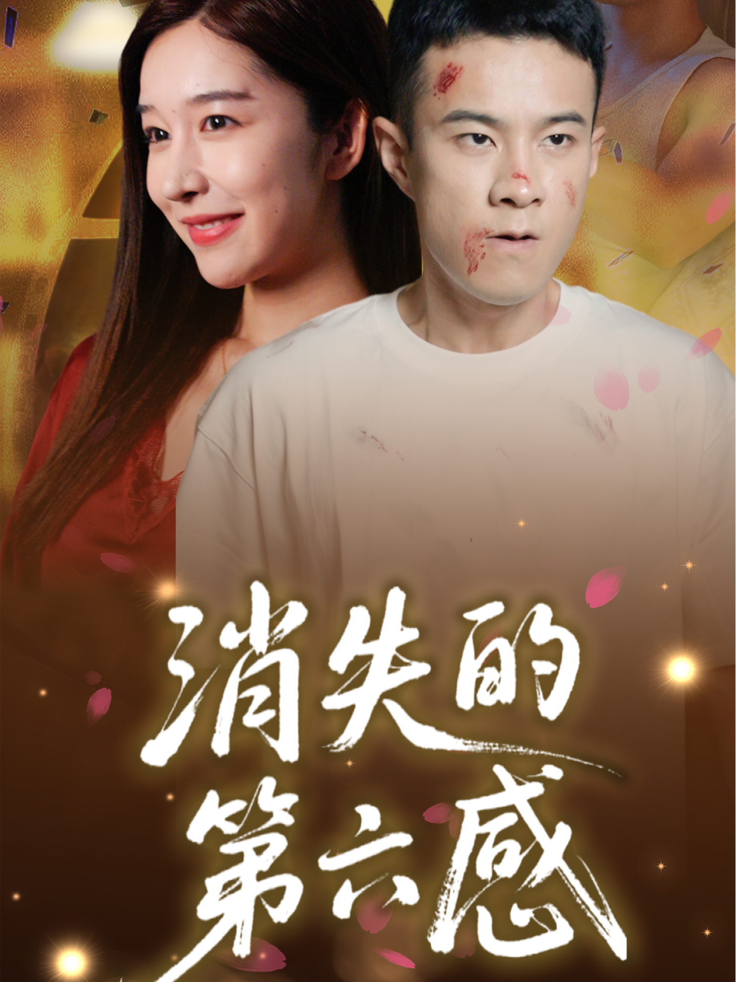 消失的第六感