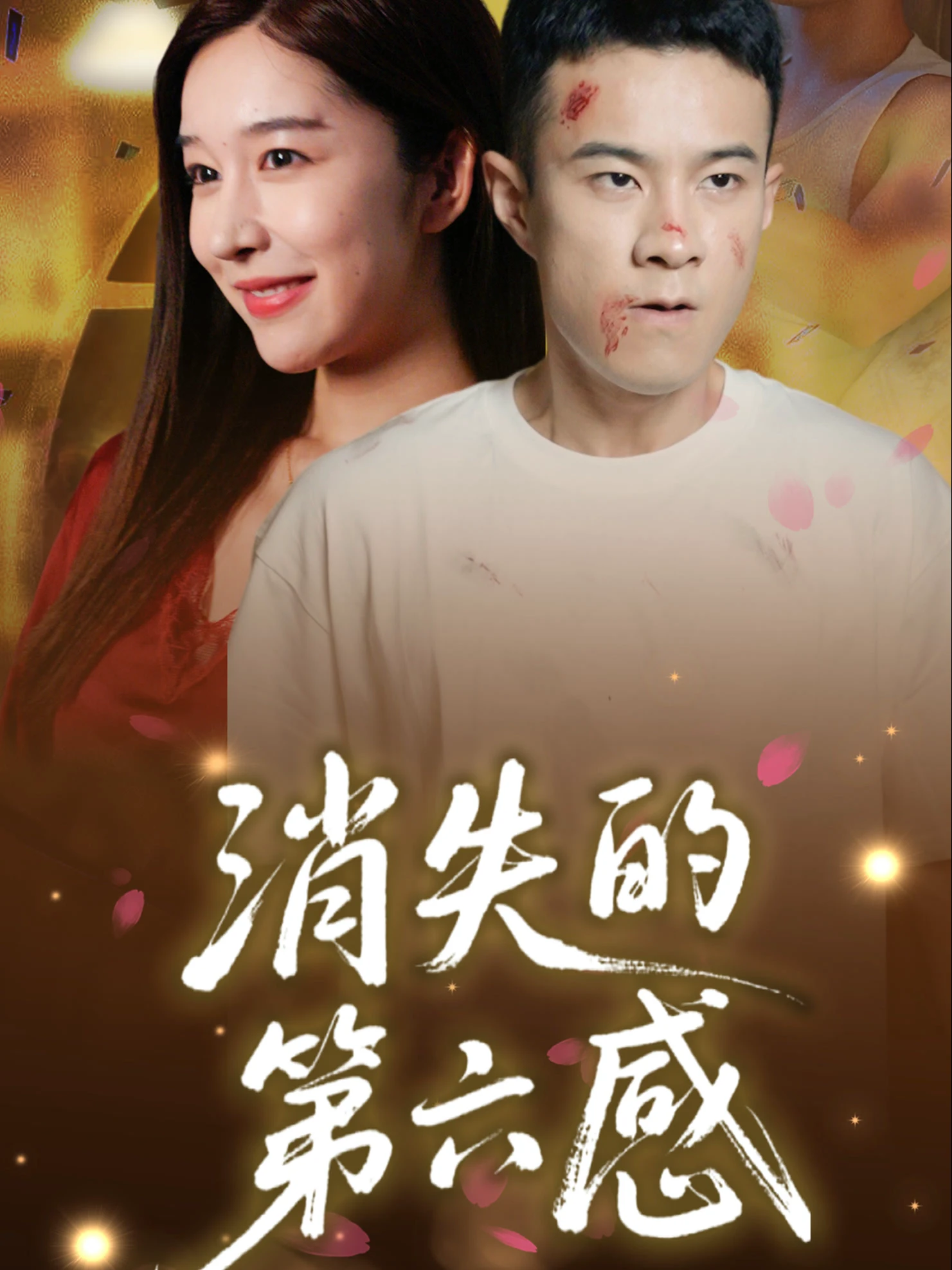 消失的第六感