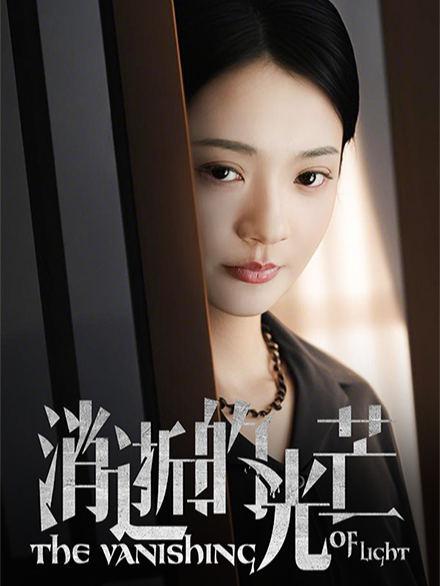 消逝的光芒