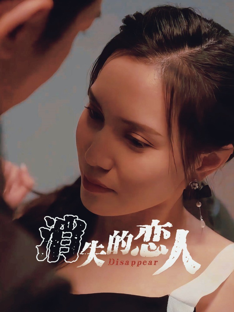 消失的恋人