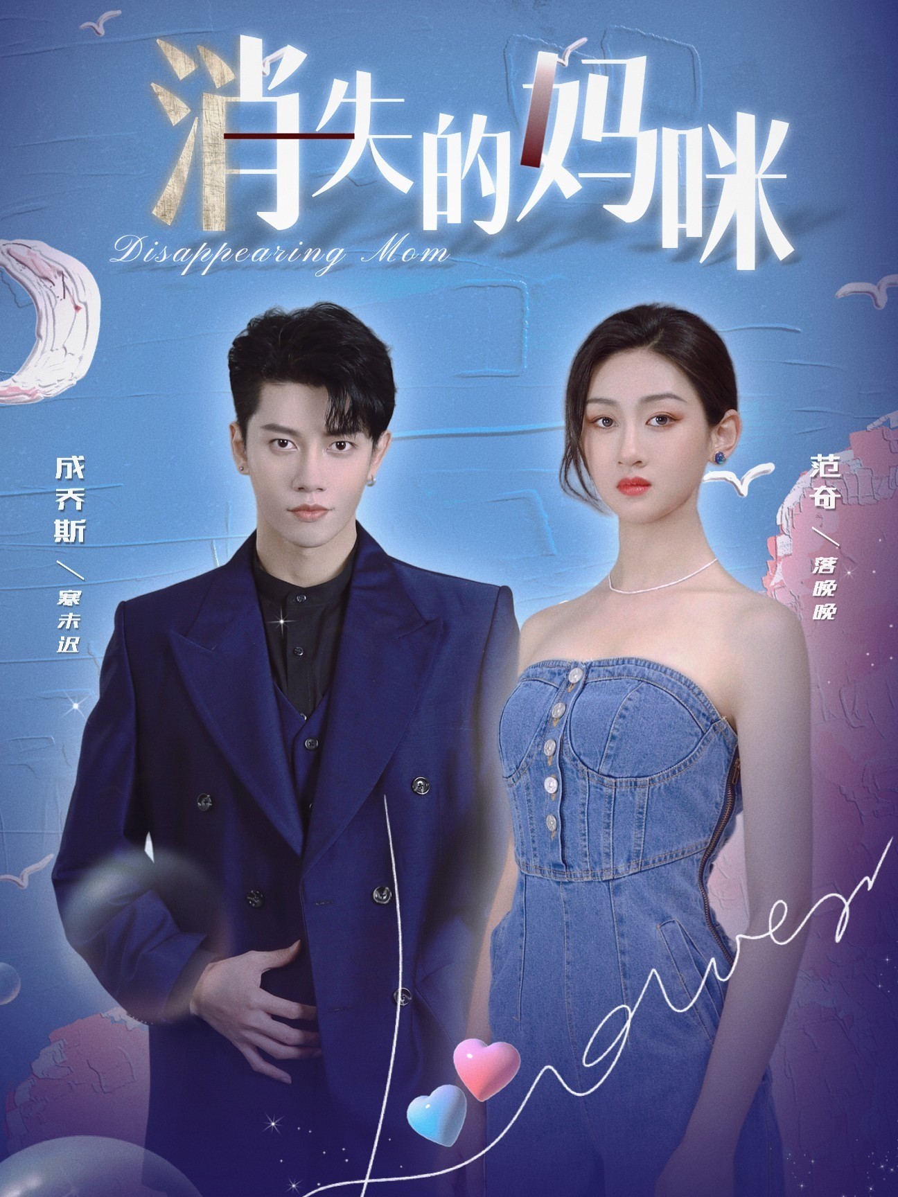 消失的妈咪