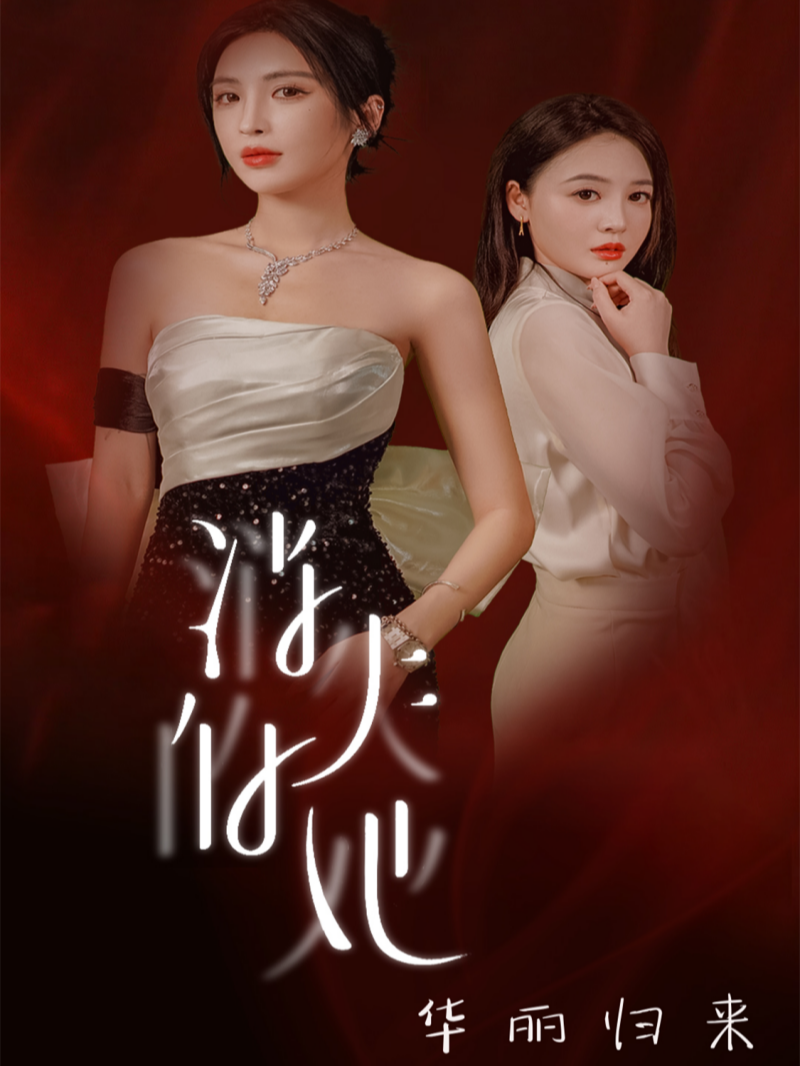 消失的她华丽归来