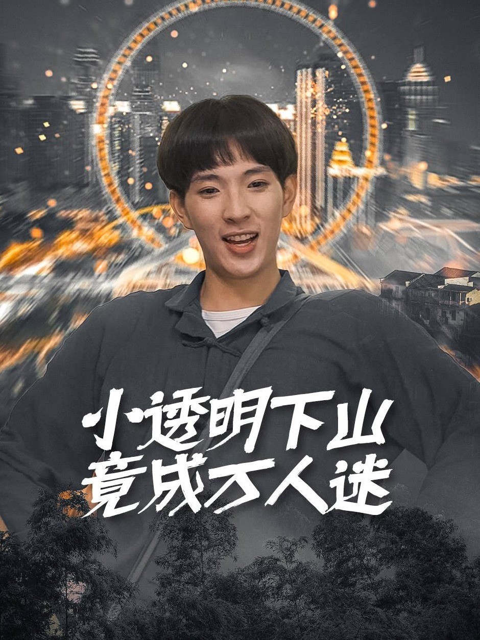 小透明下山竟成万人迷