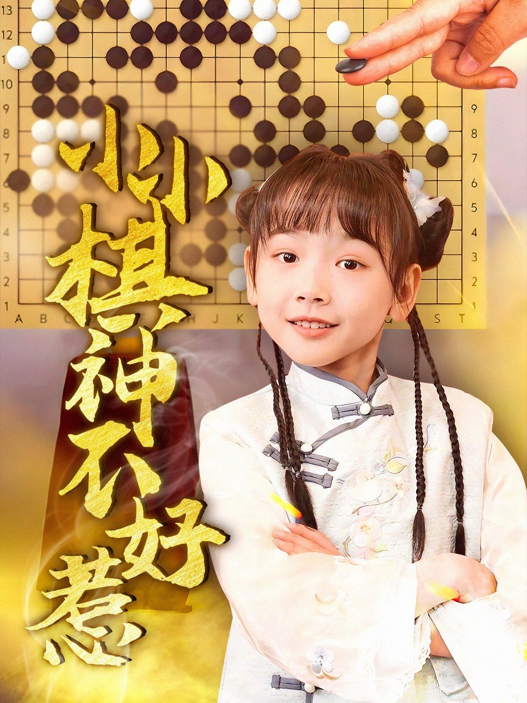 小小棋神不好惹