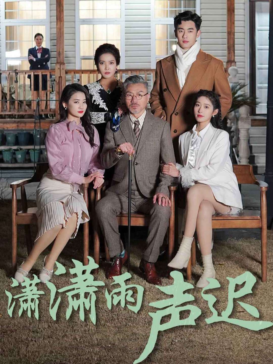潇潇雨声迟