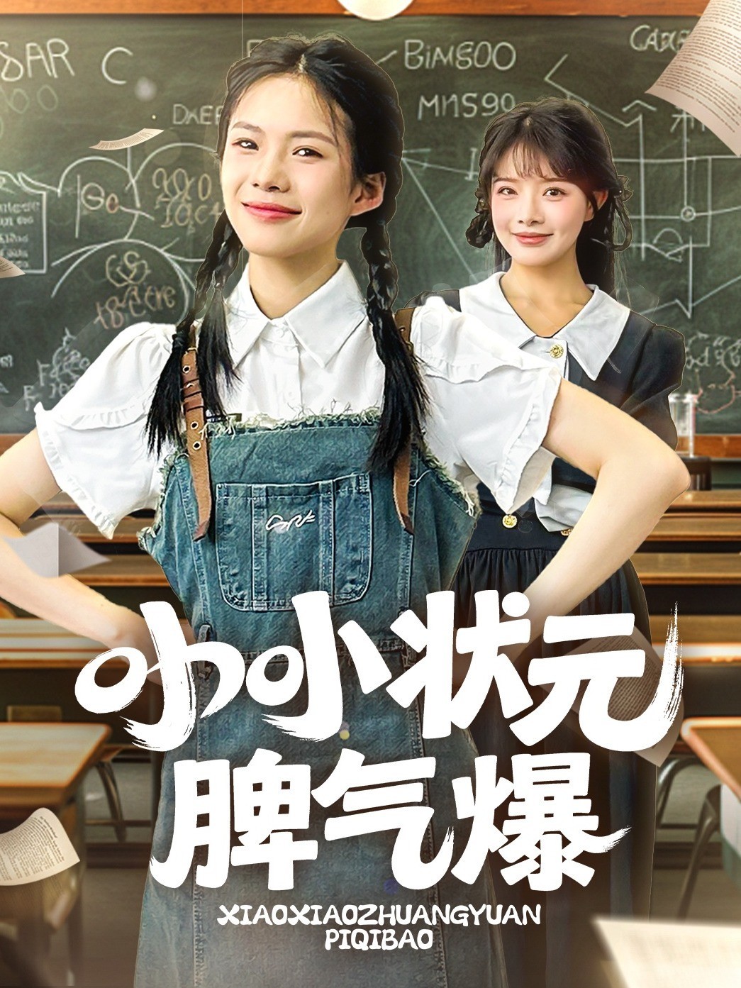 小小状元脾气爆