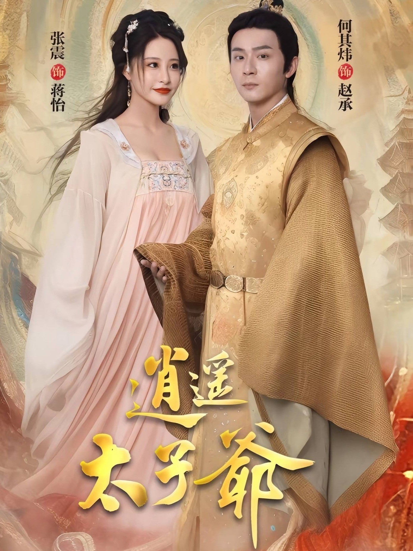 逍遥太子爷