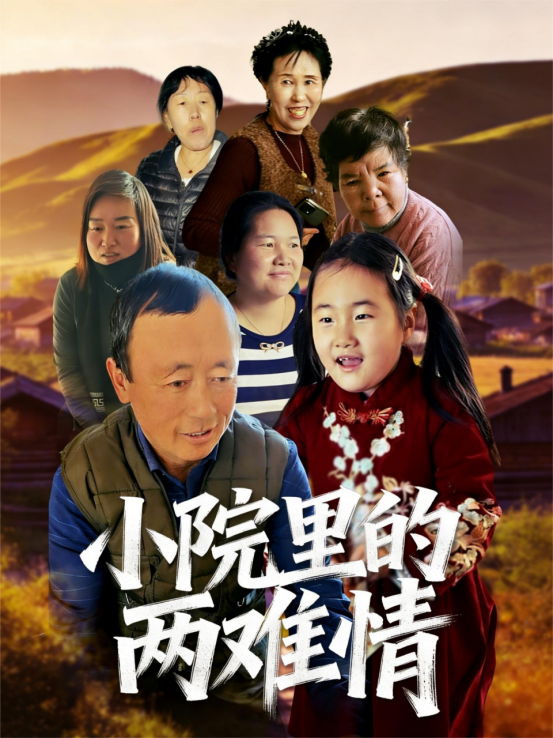 小院里的两难情
