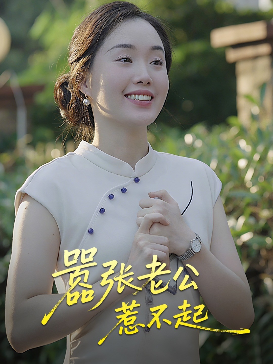 嚣张老公惹不起