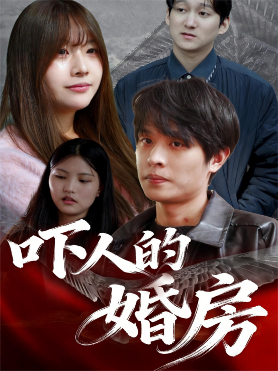 吓人的婚房
