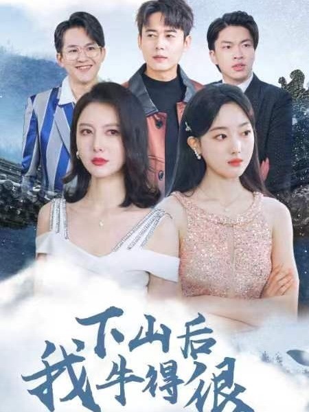 下山后我牛的很