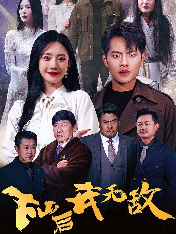 下山后我无敌