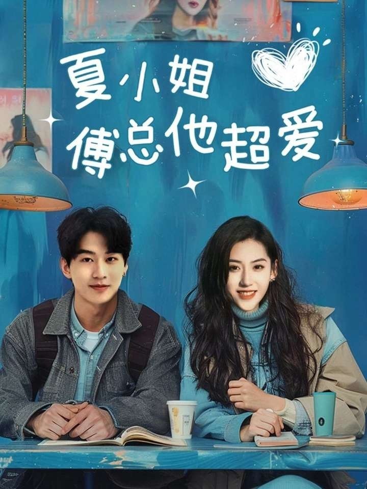 夏小姐傅总他超爱