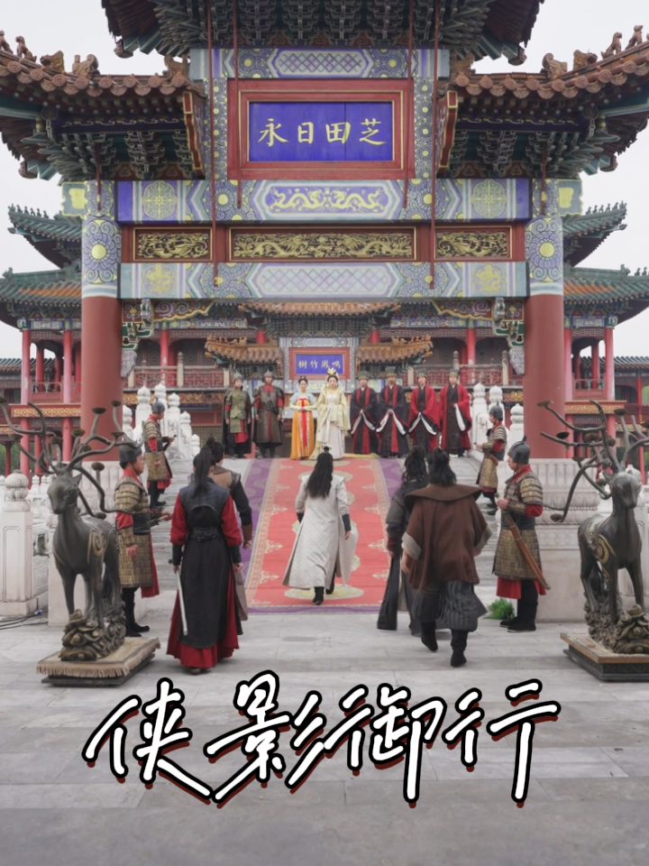 侠影御行