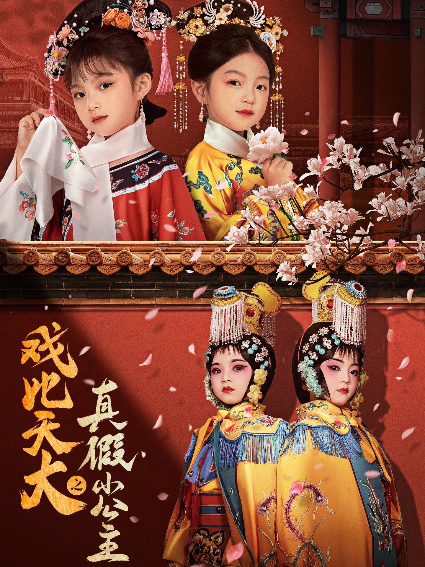 戏比天大之真假小公主