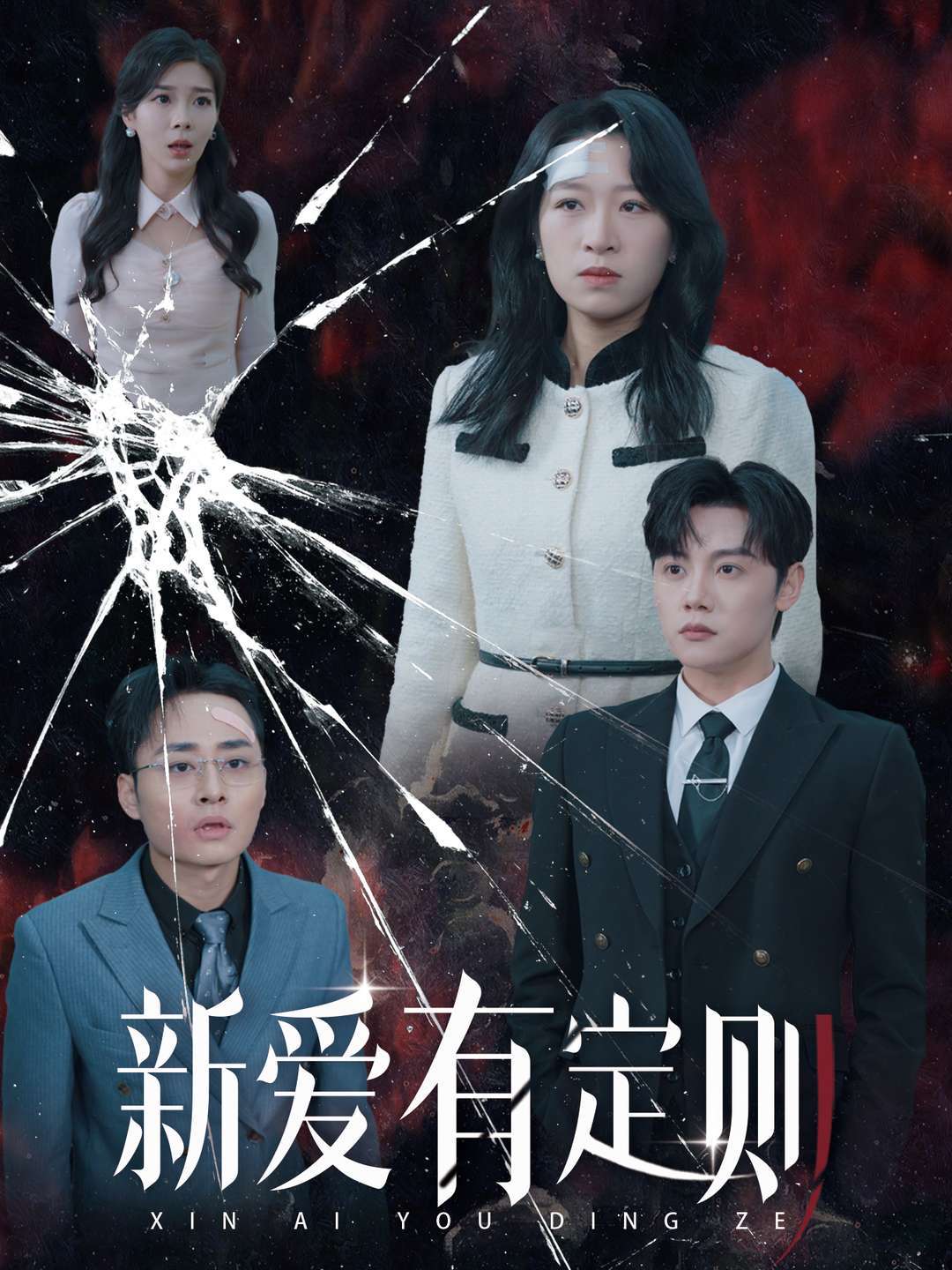 新爱有定则