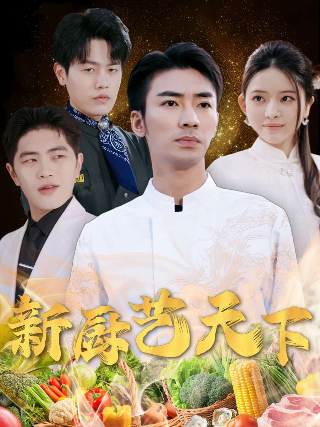 新厨艺天下