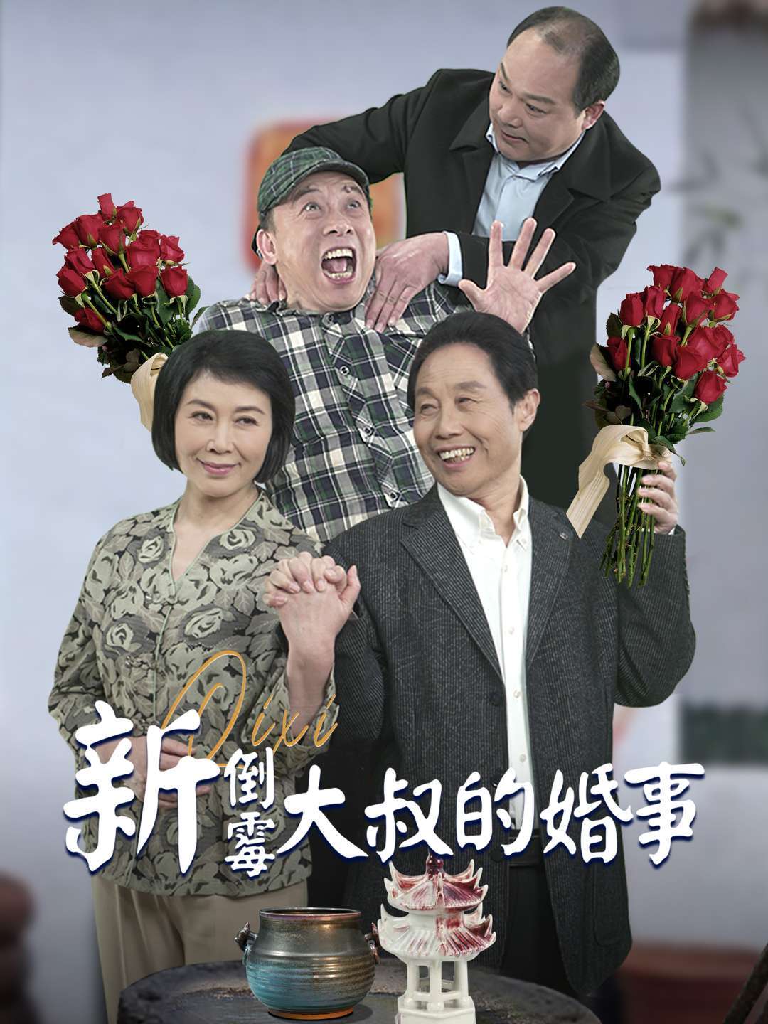 新倒霉大叔的婚事
