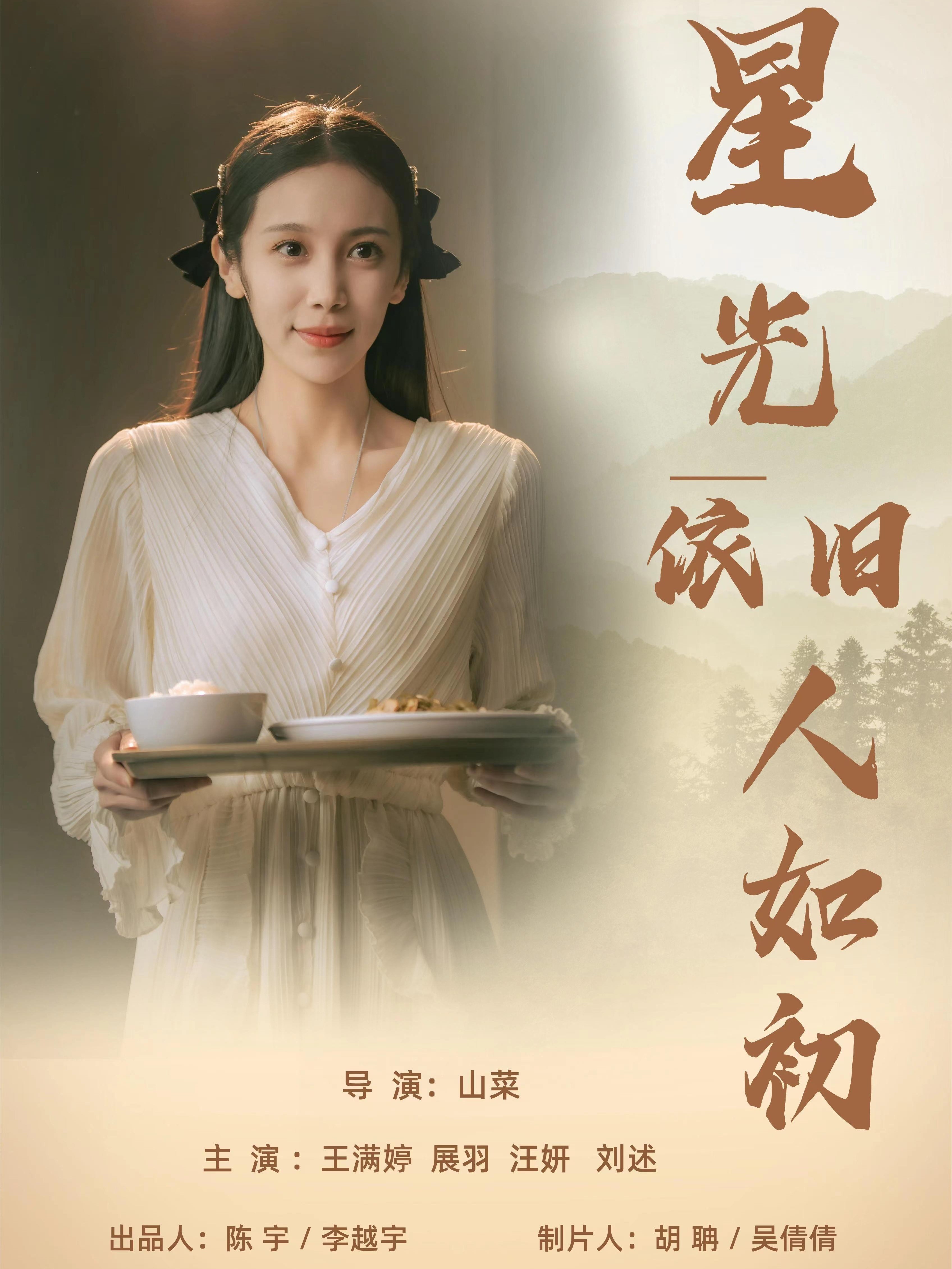 星光依旧人如初