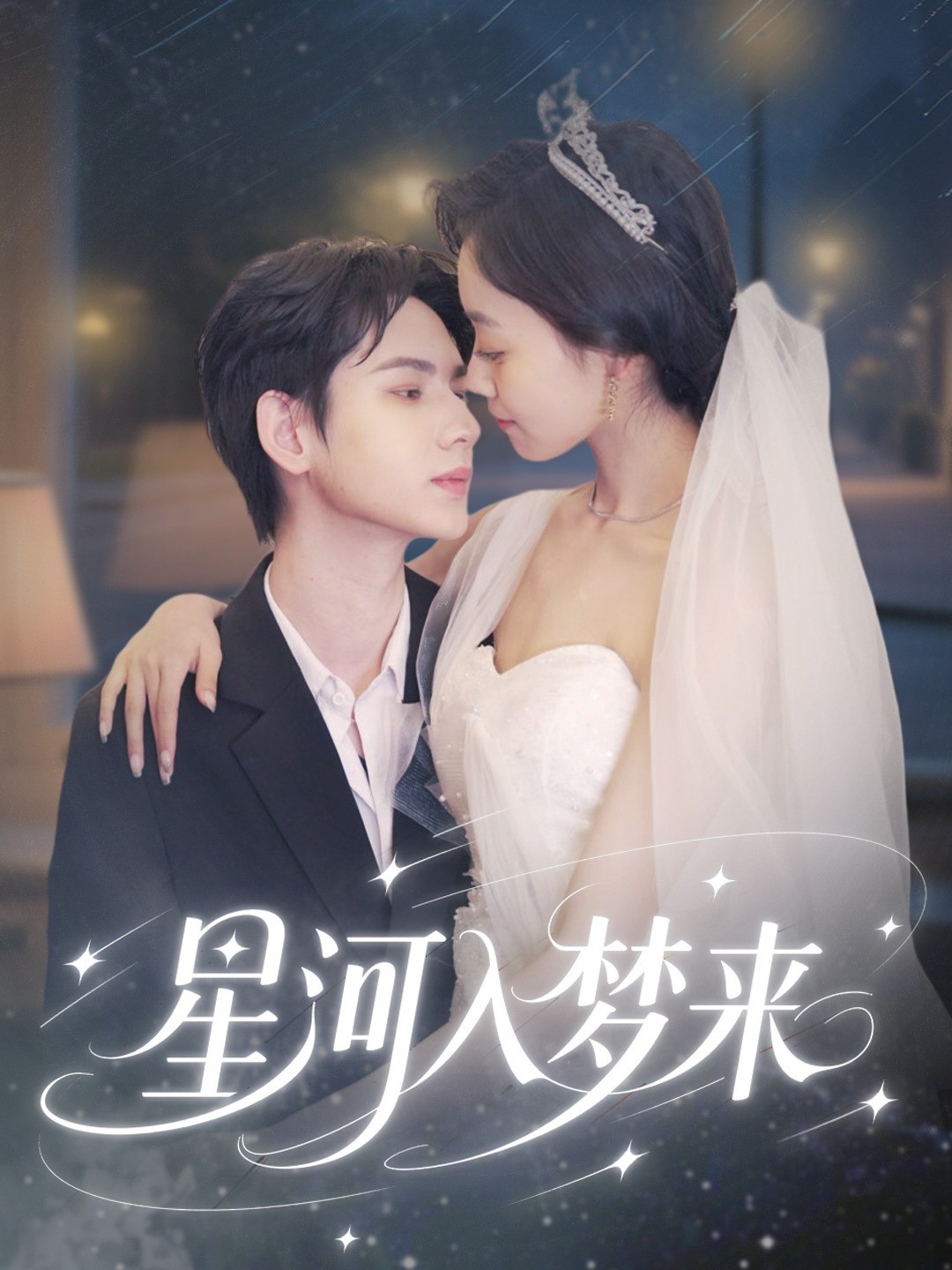 星河入梦来