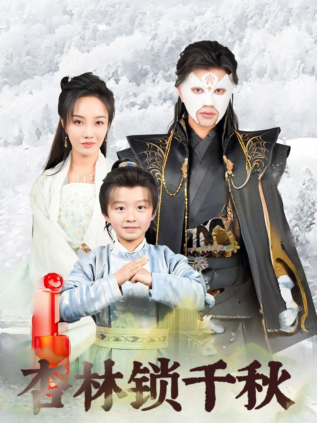 杏林锁千秋