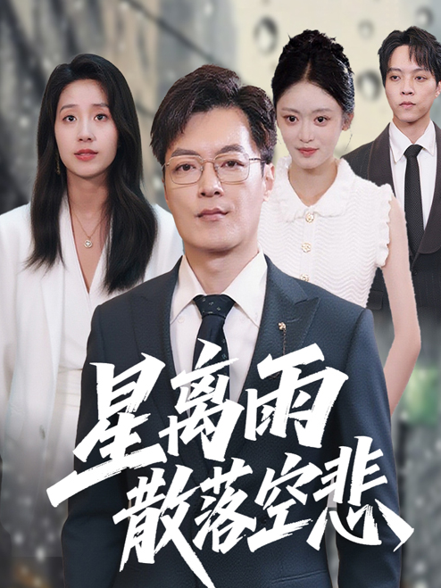 星离雨散落空悲