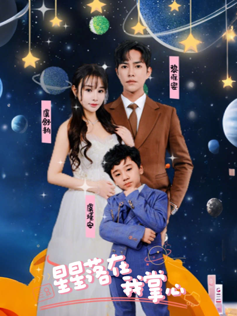 星星落在我掌心