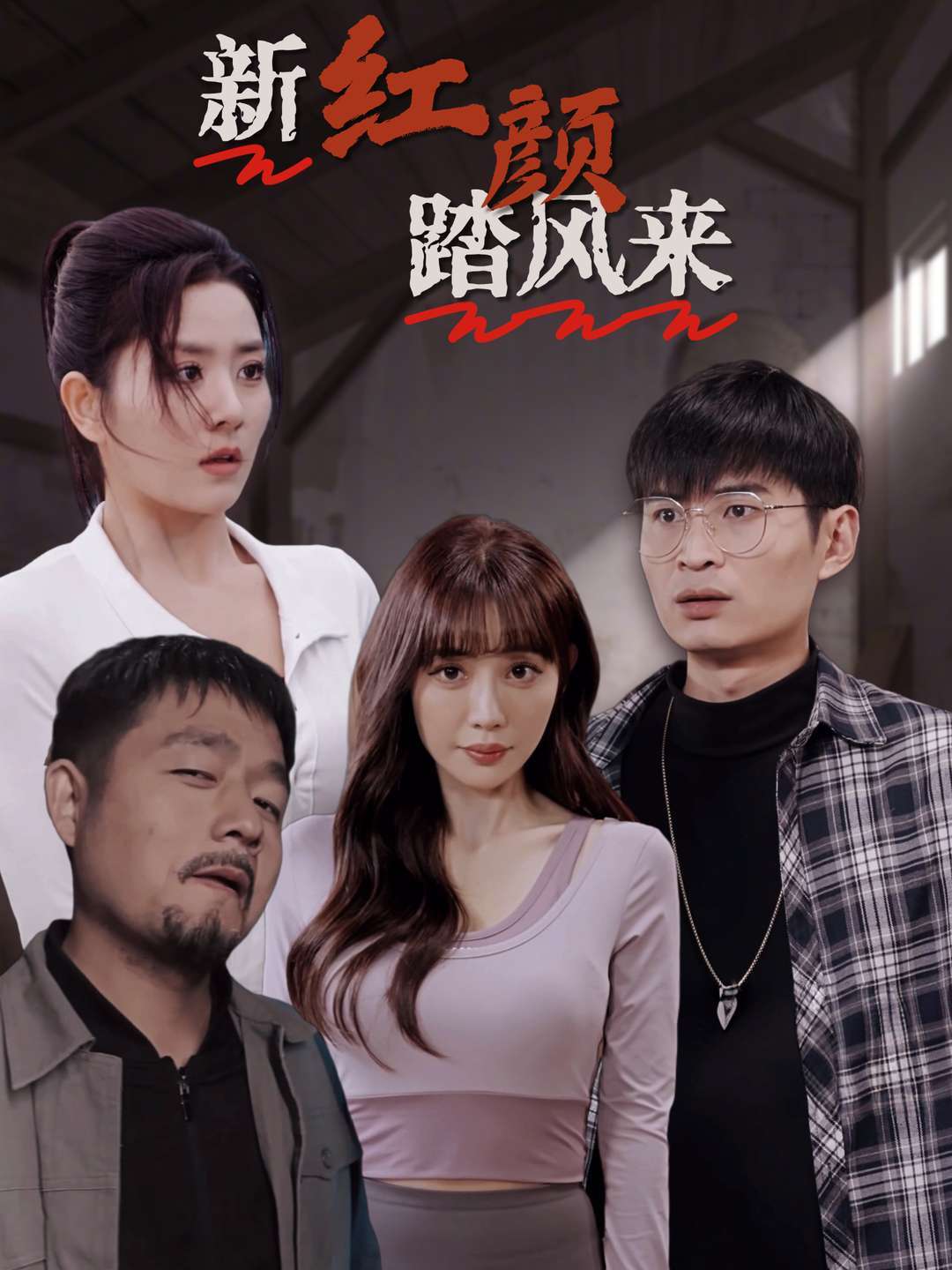 新红颜踏风来
