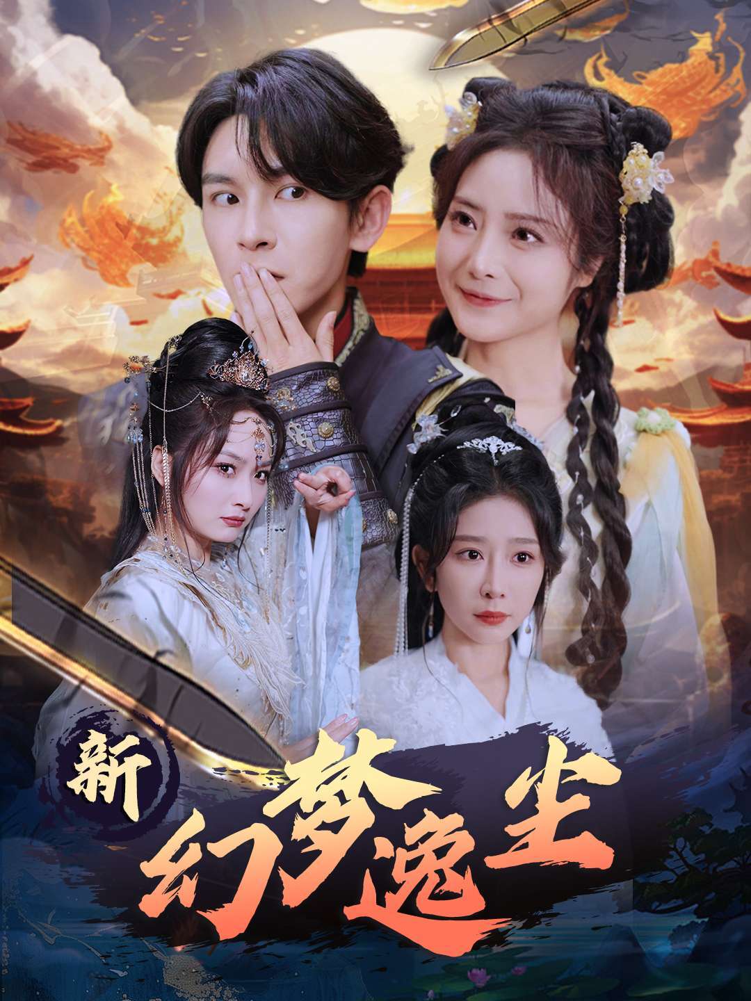 新幻梦逸尘