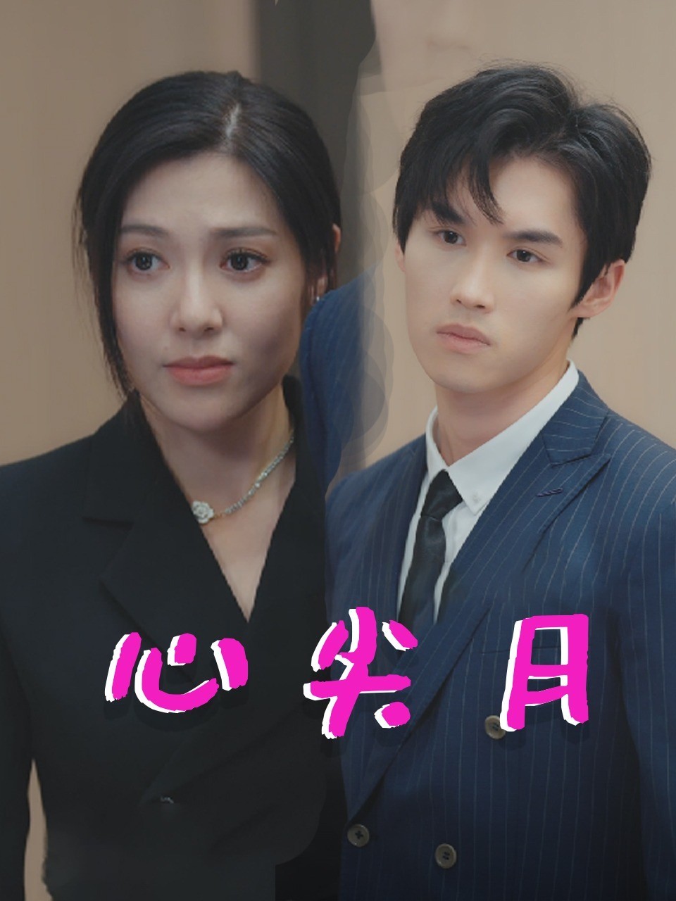 心尖月