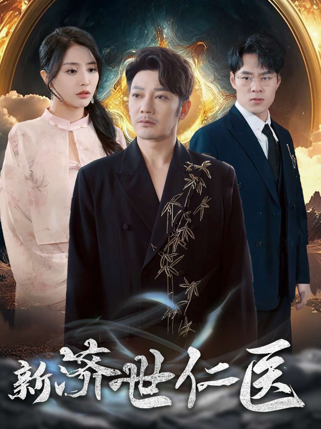 新济世仁医