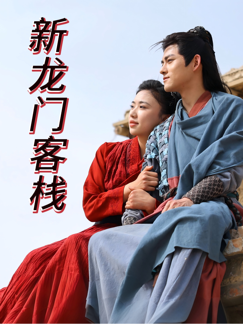 新龙门客栈