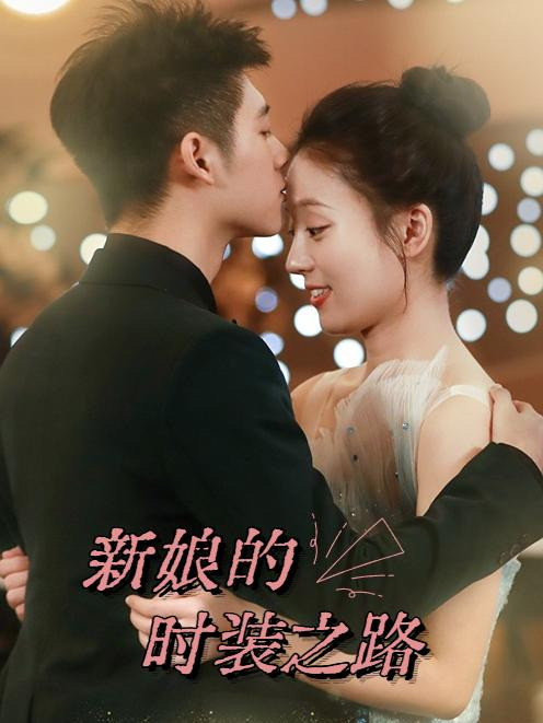 新娘的时装之路