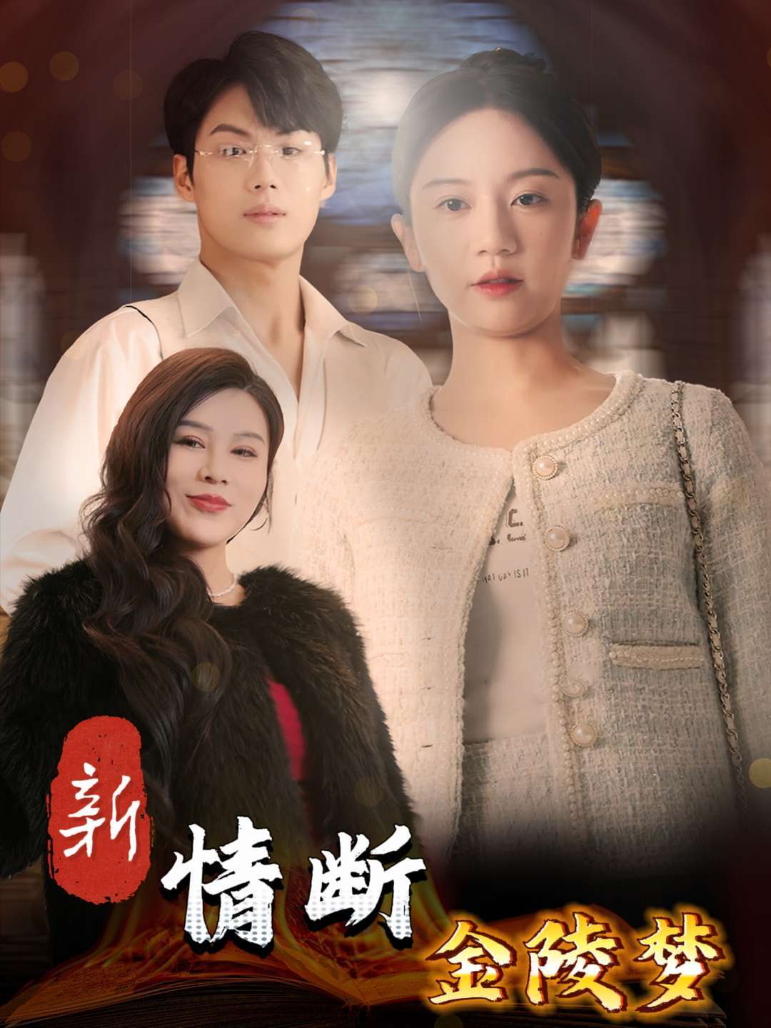 新情断金陵梦