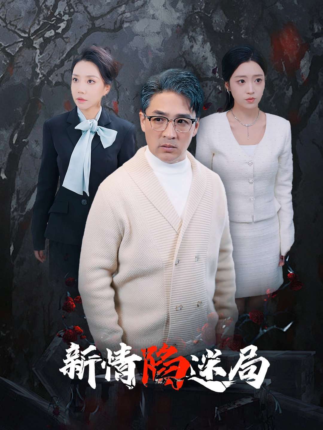 新情陷迷局