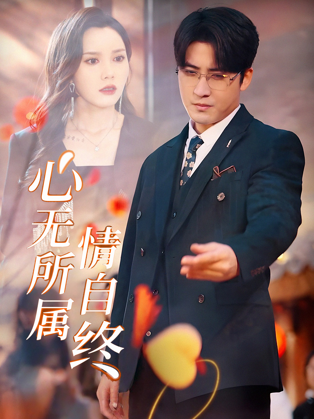 心无所属情自终